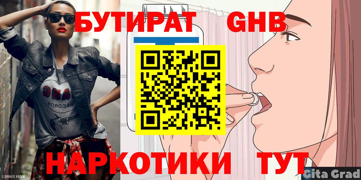 Бутират GHB  Вход с VPN  Северск 